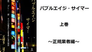 バブルエイジ・サイマー: 上巻　～正規業者編～
