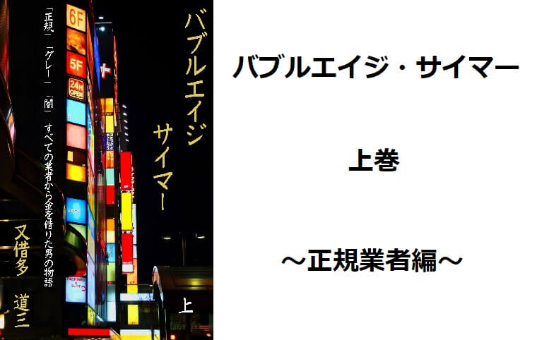 バブルエイジ・サイマー: 上巻　～正規業者編～