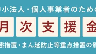 月次支援金