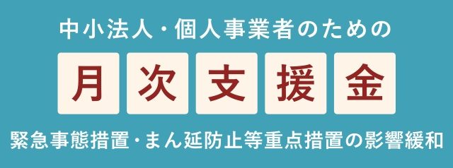 月次支援金
