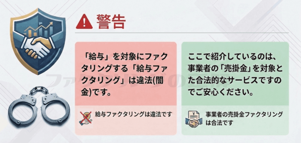 ②：違法な「給与ファクタリング」との違い？【要注意！】