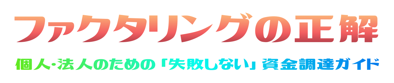 ファクタリングの正解