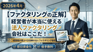 【2026年4月】ファクタリングの正解｜経営者が本当に使える法人ファクタリング会社はここだ！