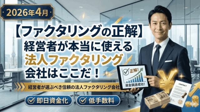 【2026年4月】ファクタリングの正解｜経営者が本当に使える法人ファクタリング会社はここだ！