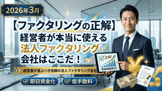 【2026年3月】ファクタリングの正解｜経営者が本当に使える法人ファクタリング会社はここだ！