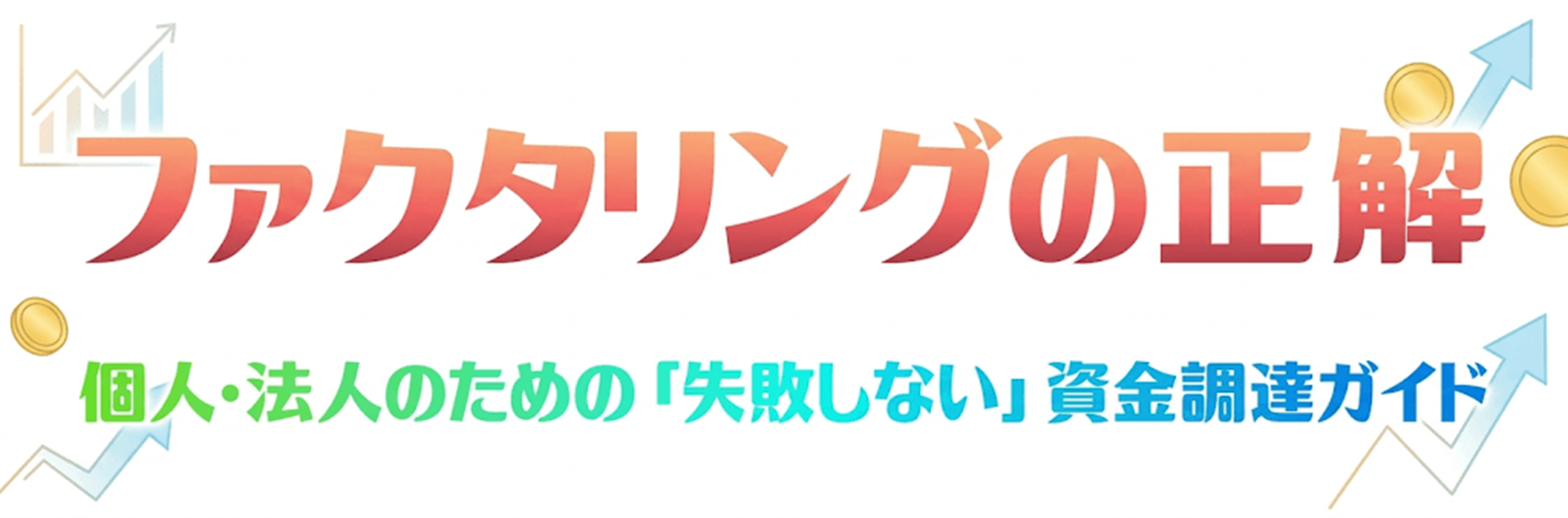 ファクタリングの正解